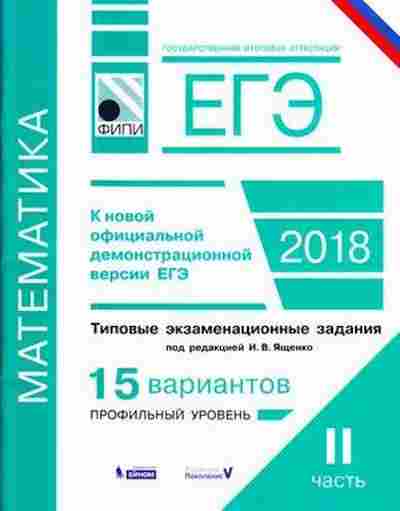 Книга ЕГЭ Математика Типовые экз.задания Ч. 2 Семенов А.В., б-592, Баград.рф